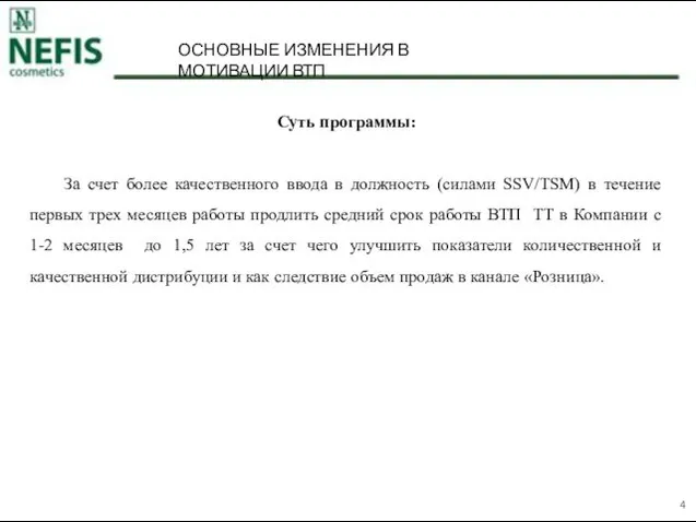 Суть программы: За счет более качественного ввода в должность (силами