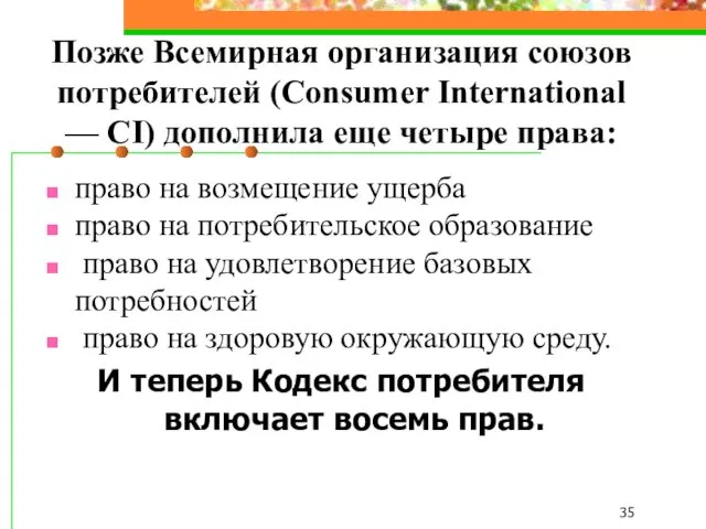 Позже Всемирная организация союзов потребителей (Consumer International — CI) дополнила