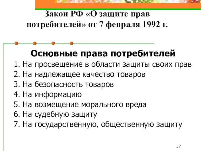 Закон РФ «О защите прав потребителей» от 7 февраля 1992