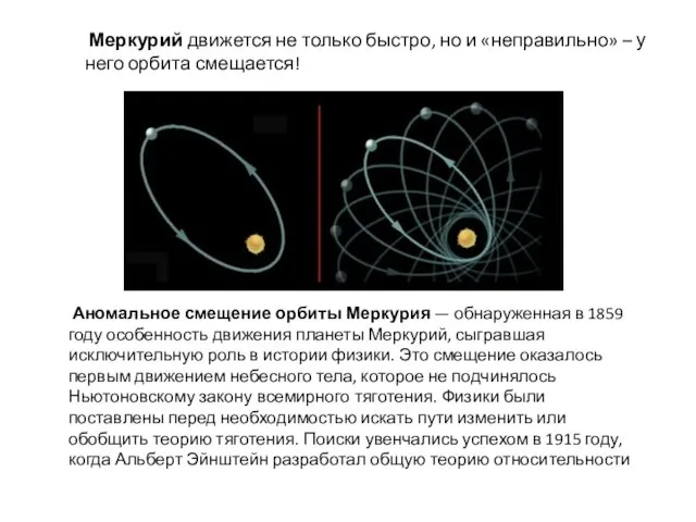 Меркурий движется не только быстро, но и «неправильно» – у