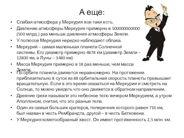 А еще: По орбите планета движется неравномерно. На протяжении приблизительно