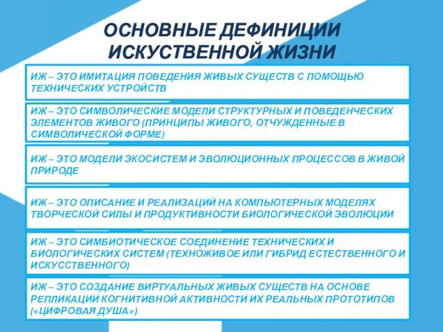 ОСНОВНЫЕ ДЕФИНИЦИИ ИСКУСТВЕННОЙ ЖИЗНИ ИЖ – ЭТО ИМИТАЦИЯ ПОВЕДЕНИЯ ЖИВЫХ СУЩЕСТВ С ПОМОЩЬЮ