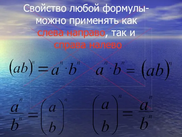 Свойство любой формулы- можно применять как слева направо, так и справа налево