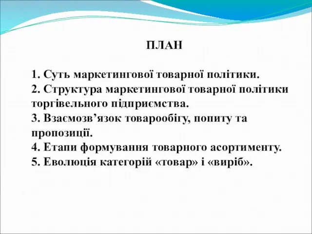 ПЛАН 1. Суть маркетингової товарної політики. 2. Структура маркетингової товарної