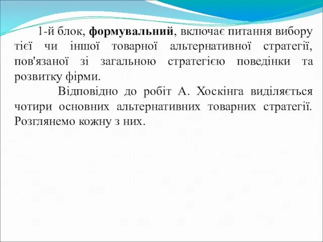 1-й блок, формувальний, включає питання вибору тієї чи іншої товарної