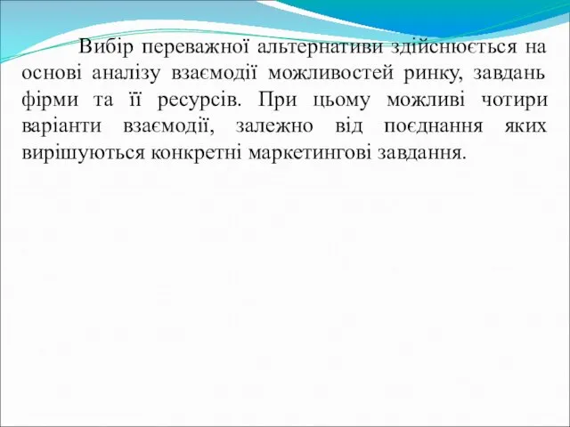 Вибір переважної альтернативи здійснюється на основі аналізу взаємодії можливостей ринку,