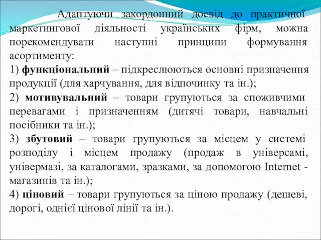 Адаптуючи закордонний досвід до практичної маркетингової діяльності українських фірм, можна