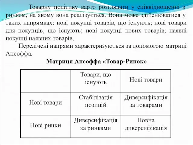 Товарну політику варто розглядати у співвідношенні з ринком, на якому