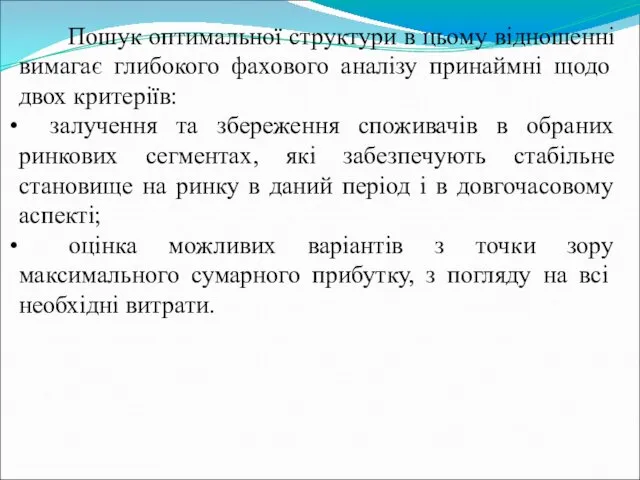 Пошук оптимальної структури в цьому відношенні вимагає глибокого фахового аналізу