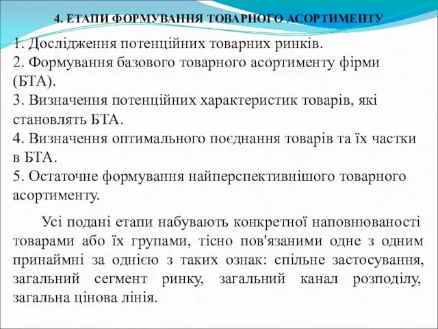 4. ЕТАПИ ФОРМУВАННЯ ТОВАРНОГО АСОРТИМЕНТУ 1. Дослідження потенційних товарних ринків.