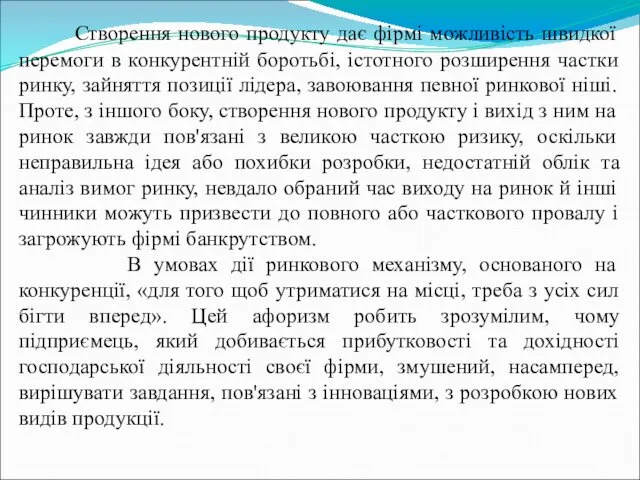 Створення нового продукту дає фірмі можливість швидкої перемоги в конкурентній