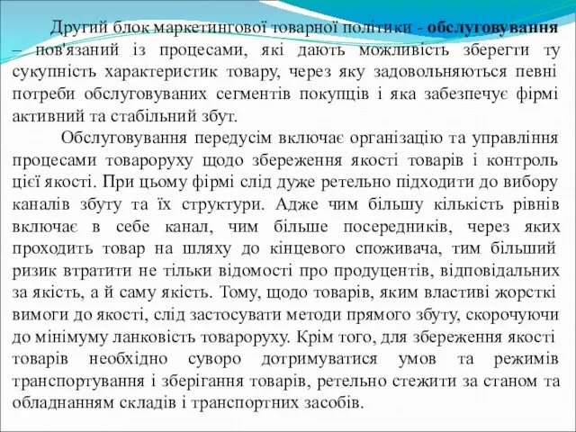 Другий блок маркетингової товарної політики - обслуговування – пов'язаний із