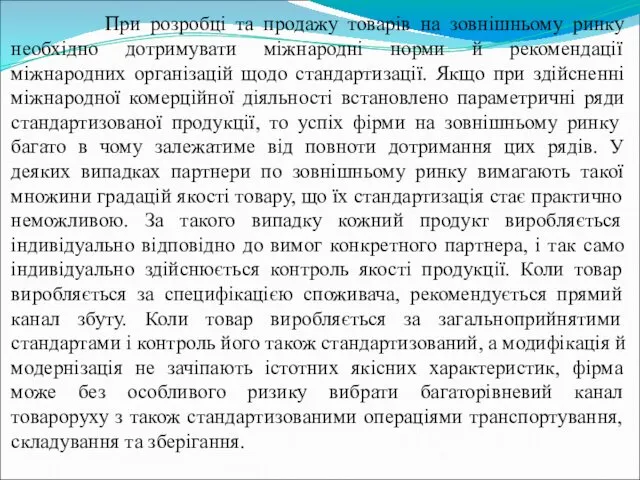 При розробці та продажу товарів на зовнішньому ринку необхідно дотримувати