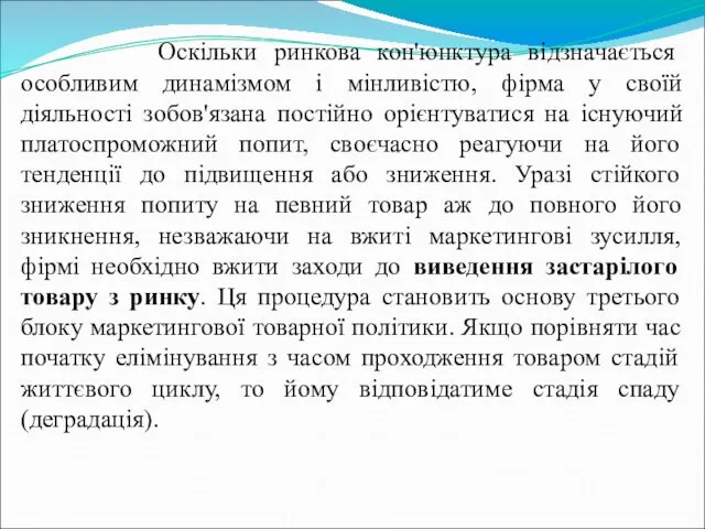 Оскільки ринкова кон'юнктура відзначається особливим динамізмом і мінливістю, фірма у