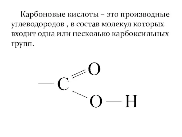 Карбоновые кислоты – это производные углеводородов , в состав молекул
