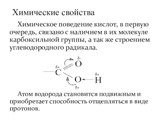 Химическое поведение кислот, в первую очередь, связано с наличием в