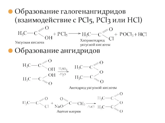Образование галогенангидридов (взаимодействие с PCl5, PCl3 или HCl) Образование ангидридов