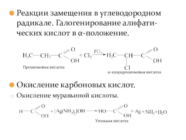 Реакции замещения в углеводородном радикале. Галогенирование алифати-ческих кислот в α-положение. Окисление карбоновых кислот. Окисление муравьиной кислоты.
