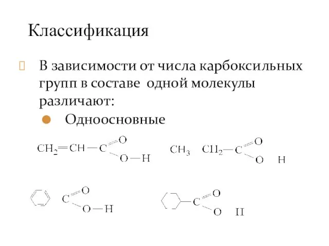 В зависимости от числа карбоксильных групп в составе одной молекулы различают: Одноосновные Классификация
