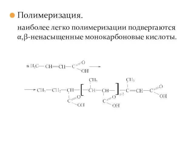 Полимеризация. наиболее легко полимеризации подвергаются α,β-ненасыщенные монокарбоновые кислоты.