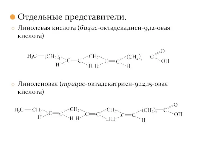 Отдельные представители. Линолевая кислота (бицис-октадекадиен-9,12-овая кислота) Линоленовая (трицис-октадекатриен-9,12,15-овая кислота)