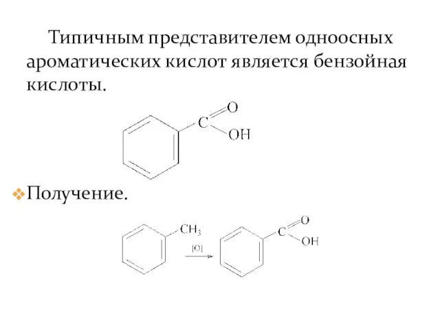 Типичным представителем одноосных ароматических кислот является бензойная кислоты. Получение.