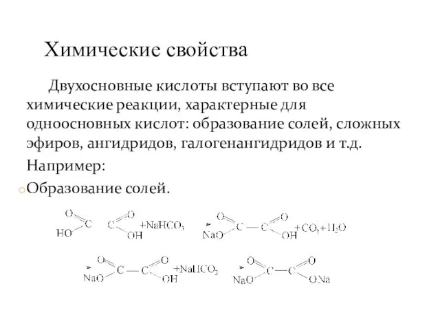 Двухосновные кислоты вступают во все химические реакции, характерные для одноосновных