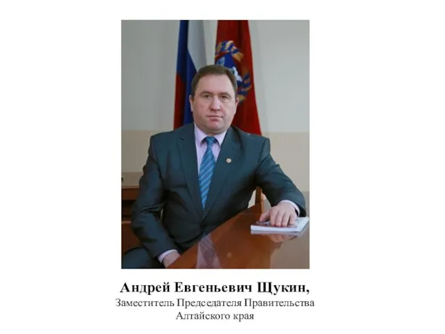 Андрей Евгеньевич Щукин, Заместитель Председателя Правительства Алтайского края