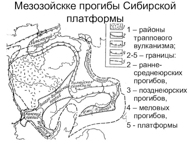 Мезозойскке прогибы Сибирской платформы 1 – районы траппового вулканизма; 2-5