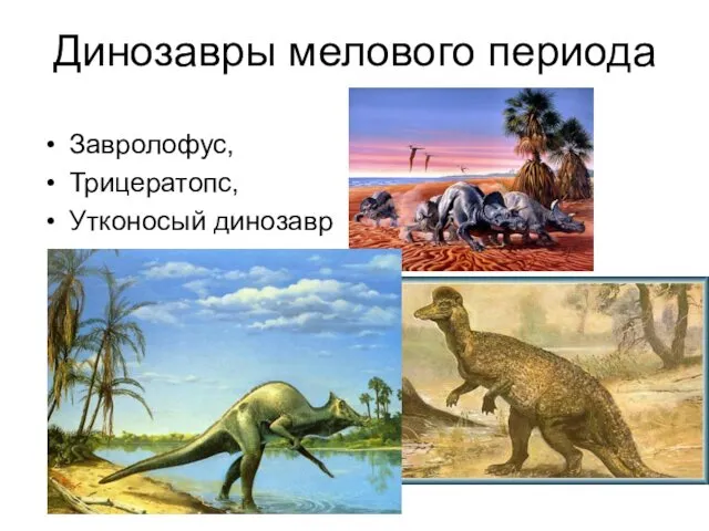Динозавры мелового периода Завролофус, Трицератопс, Утконосый динозавр
