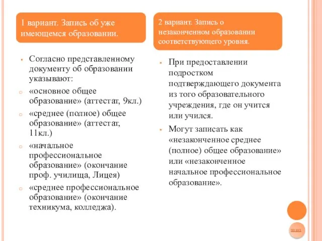 Согласно представленному документу об образовании указывают: «основное общее образование» (аттестат,