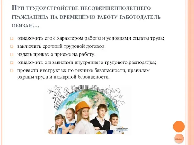 При трудоустройстве несовершеннолетнего гражданина на временную работу работодатель обязан… ознакомить