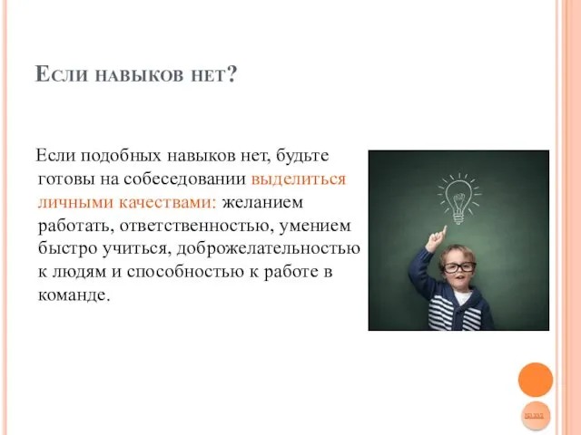 Если навыков нет? Если подобных навыков нет, будьте готовы на