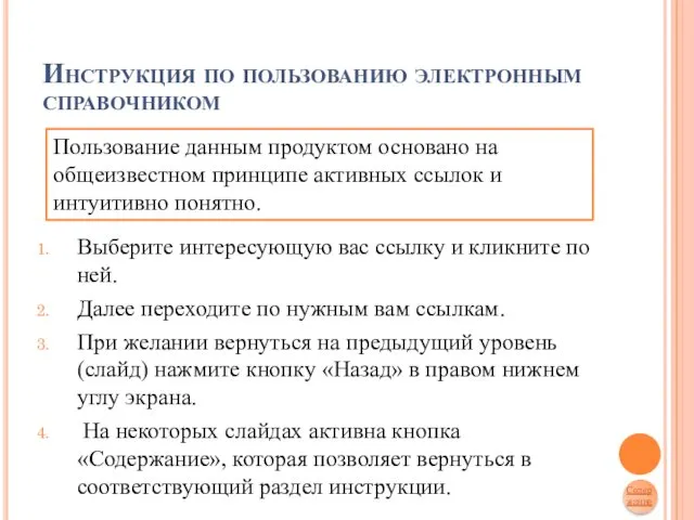 Инструкция по пользованию электронным справочником Выберите интересующую вас ссылку и