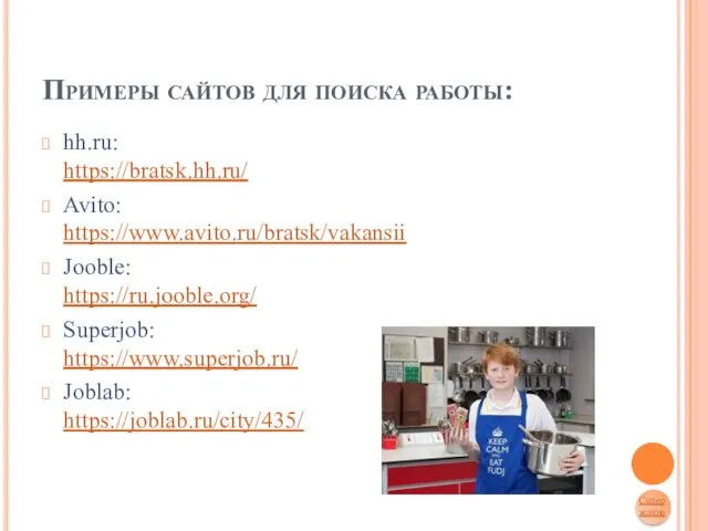 Примеры сайтов для поиска работы: hh.ru: https://bratsk.hh.ru/ Avito: https://www.avito.ru/bratsk/vakansii Jooble: