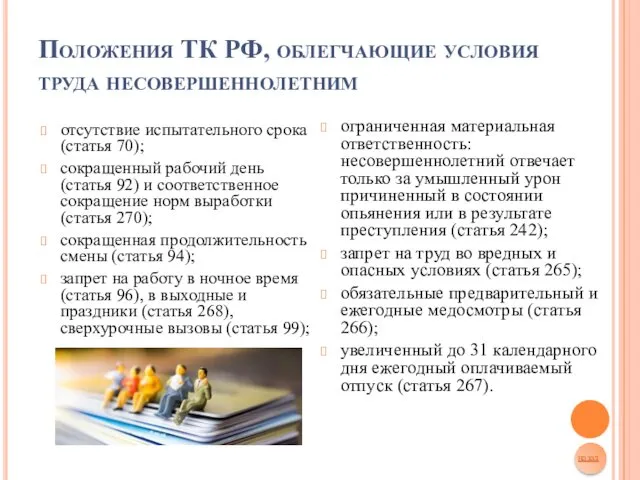 Положения ТК РФ, облегчающие условия труда несовершеннолетним отсутствие испытательного срока