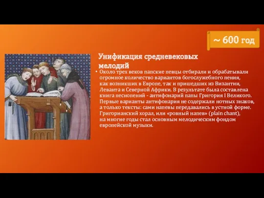 Около трех веков папские певцы отбирали и обрабатывали огромное количество вариантов богослужебного пения,