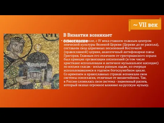 В Константинополе, с IV века ставшем главным центром певческой культуры Великой Церкви (Церкви