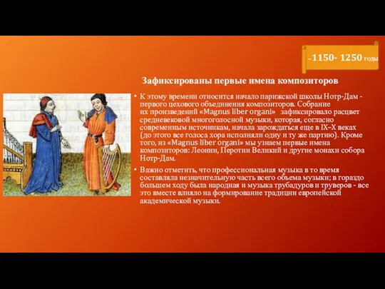 К этому времени относится начало парижской школы Нотр-Дам - первого цехового объединения композиторов.