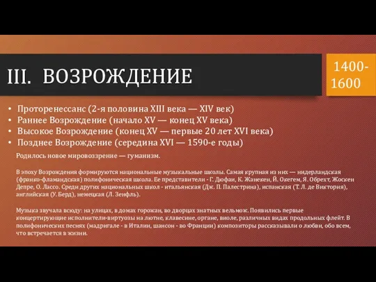 III. ВОЗРОЖДЕНИЕ Проторенессанс (2-я половина XIII века — XIV век) Раннее Возрождение (начало