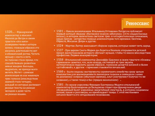 1501 – Начало нотопечатания. Итальянец Оттавиано Петруччи публикует первый нотный сборник «Harmonice musices