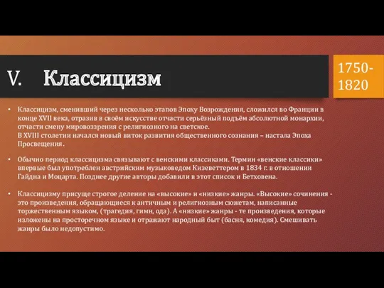 V. Классицизм Классицизм, сменивший через несколько этапов Эпоху Возрождения, сложился во Франции в