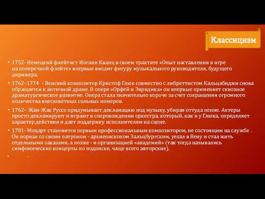 1752- Немецкий флейтист Иоганн Кванц в своем трактате «Опыт наставления в игре на