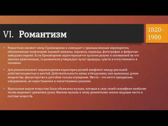 VI. Романтизм Романтизм сменяет эпоху Просвещения и совпадает с промышленным переворотом, обозначенным появлением