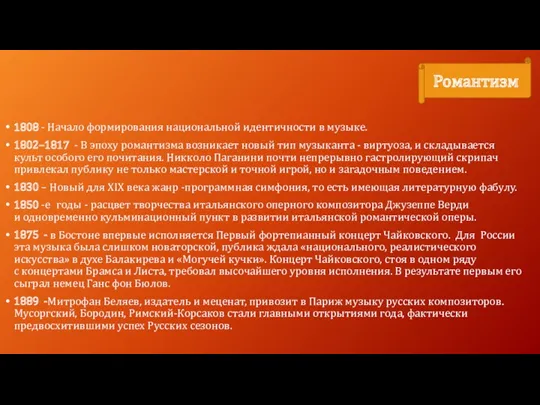 1808 - Начало формирования национальной идентичности в музыке. 1802–1817 - В эпоху романтизма