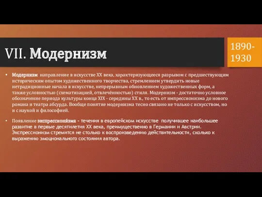 VII. Модернизм Модернизм направление в искусстве XX века, характеризующееся разрывом с предшествующим историческим