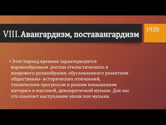 VIII. Авангардизм, поставангардизм 1930 Этот период времени характеризуется взровообразным ростом стилистического и жанрового