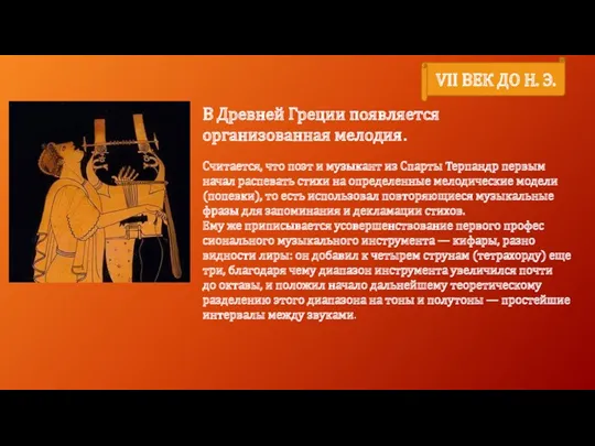 VII ВЕК ДО Н. Э. В Древней Греции появляется организованная мелодия. Считается, что