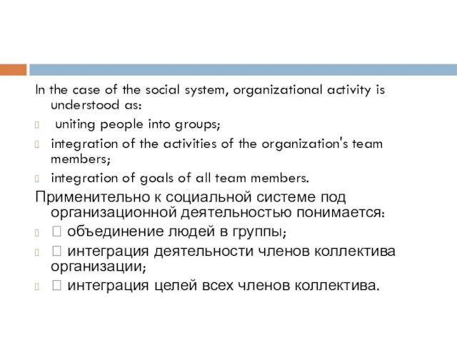 In the case of the social system, organizational activity is