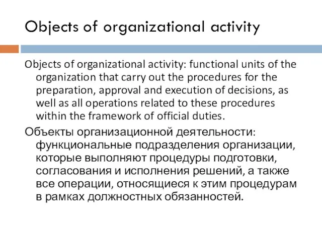 Objects of organizational activity Objects of organizational activity: functional units